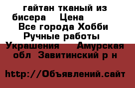 гайтан тканый из бисера  › Цена ­ 4 500 - Все города Хобби. Ручные работы » Украшения   . Амурская обл.,Завитинский р-н